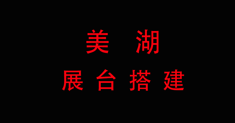 展臺(tái)搭建